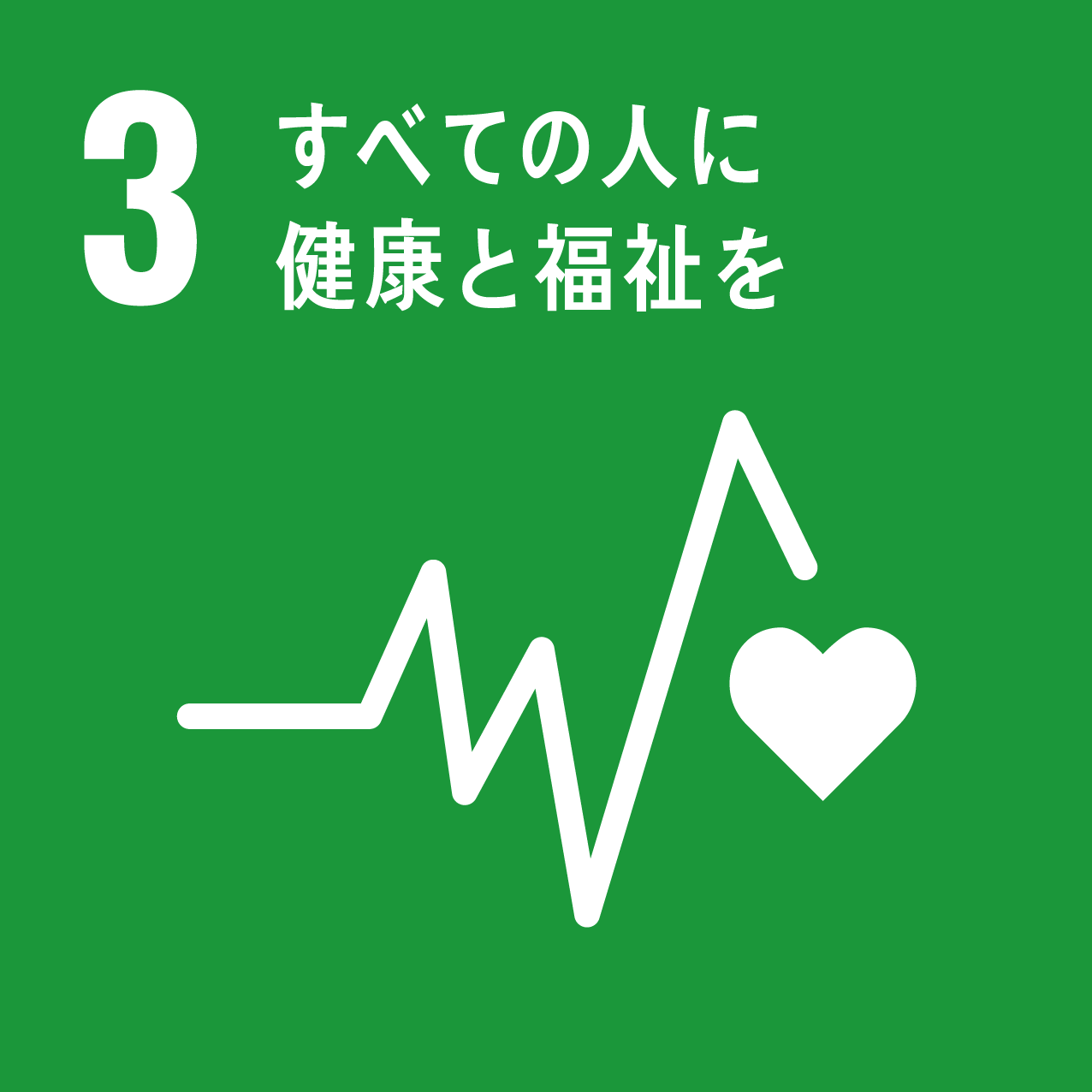 すべの人に健康と福祉を