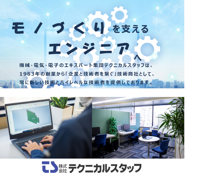 株式会社テクニカルスタッフ